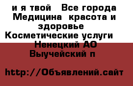 Sexi boy и я твой - Все города Медицина, красота и здоровье » Косметические услуги   . Ненецкий АО,Выучейский п.